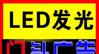 廣州廣告制作 LED屏、門頭發(fā)光字與背景墻的專業(yè)解決方案