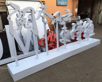 不銹鋼雙面立體發光字 現代辦公服務的高端標識解決方案